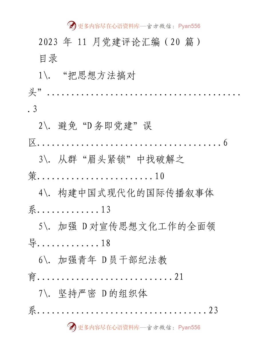 [评论汇编] 党建工作 - 2023年党建评论汇编（20篇）.docx_第1页