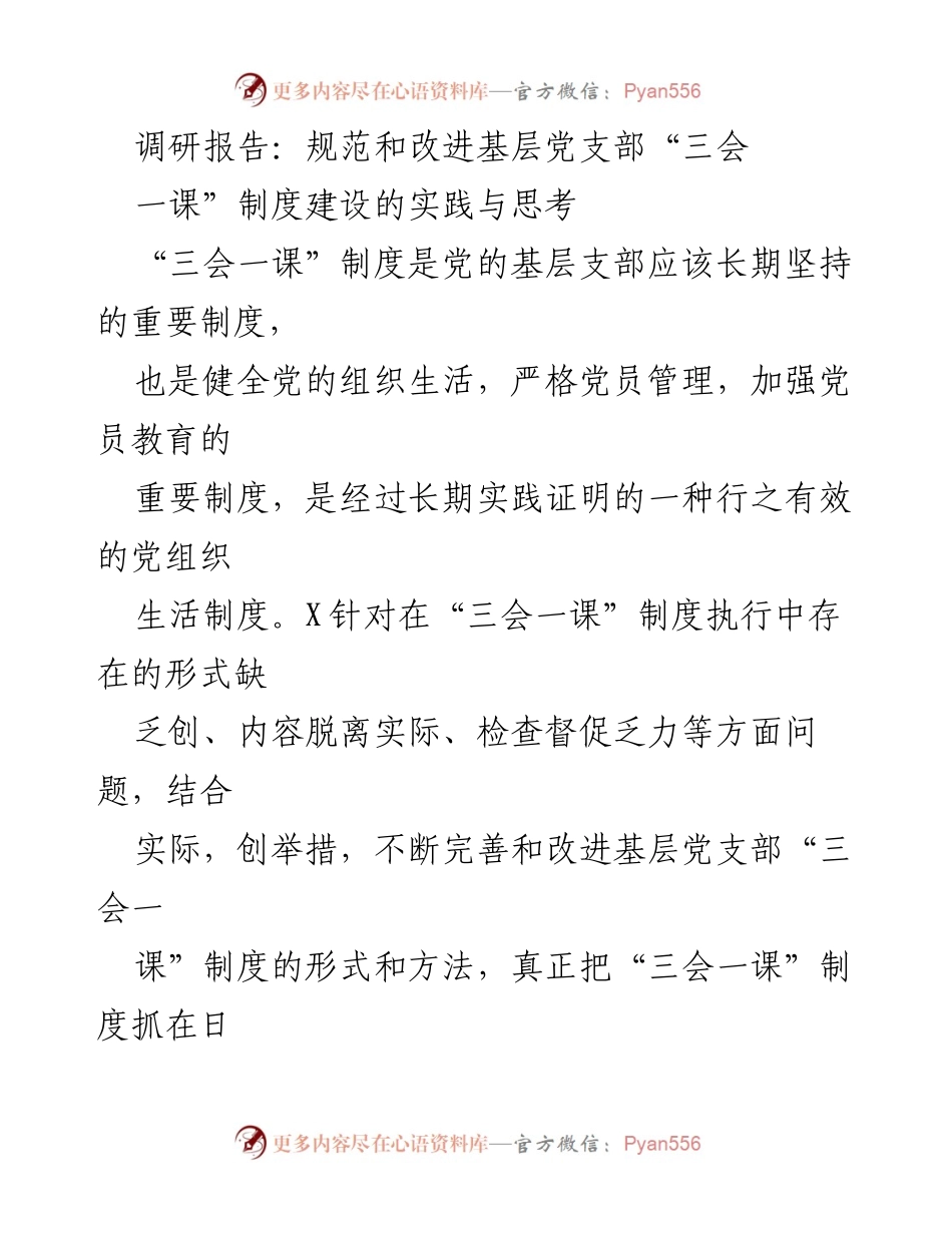 [调研报告] 基层党支部 - 规范与改进“三会一课”制度建设的实践探索.docx_第1页