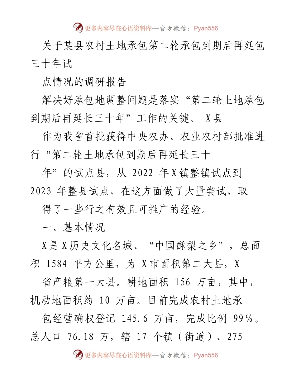 [调研报告] 农村土地承包 - 某县农村土地承包延包试点调研报告.docx_第1页