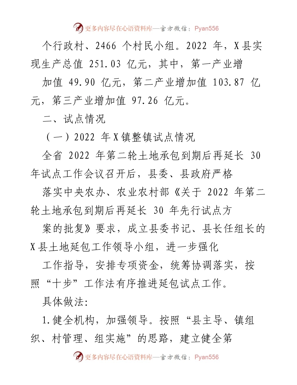 [调研报告] 农村土地承包 - 某县农村土地承包延包试点调研报告.docx_第2页
