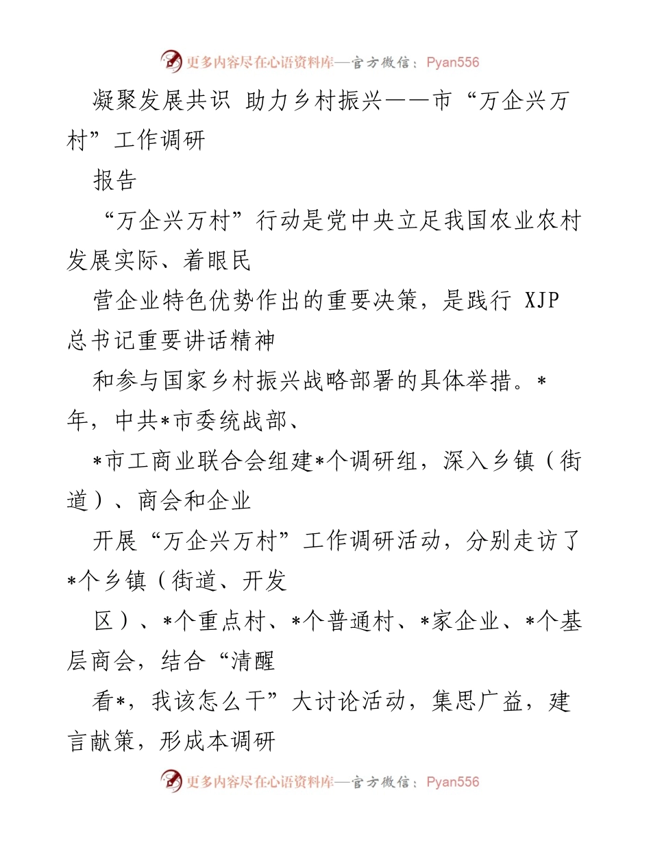 [调研报告] 乡村振兴 - “万企兴万村”行动调研报告：共建乡村振兴新格局.docx_第1页