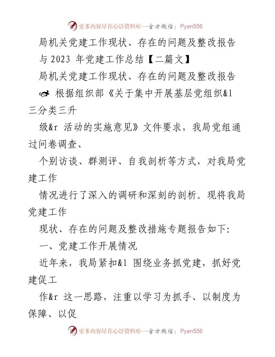 [调研报告] 局机关党建工作 - 局机关党建工作现状及整改措施报告.docx_第1页