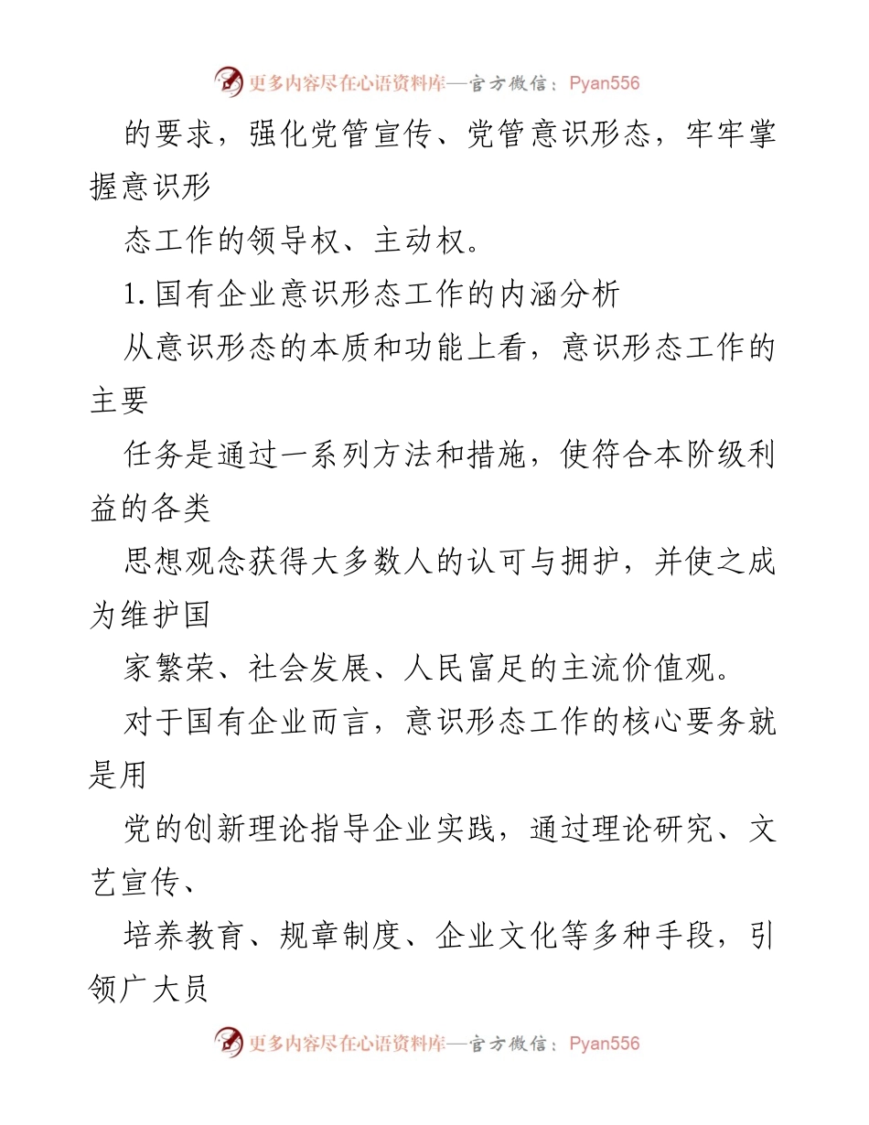 [调研报告] 国有企业意识形态工作 - 新时代国有企业意识形态工作体系的构建与实践.docx_第2页