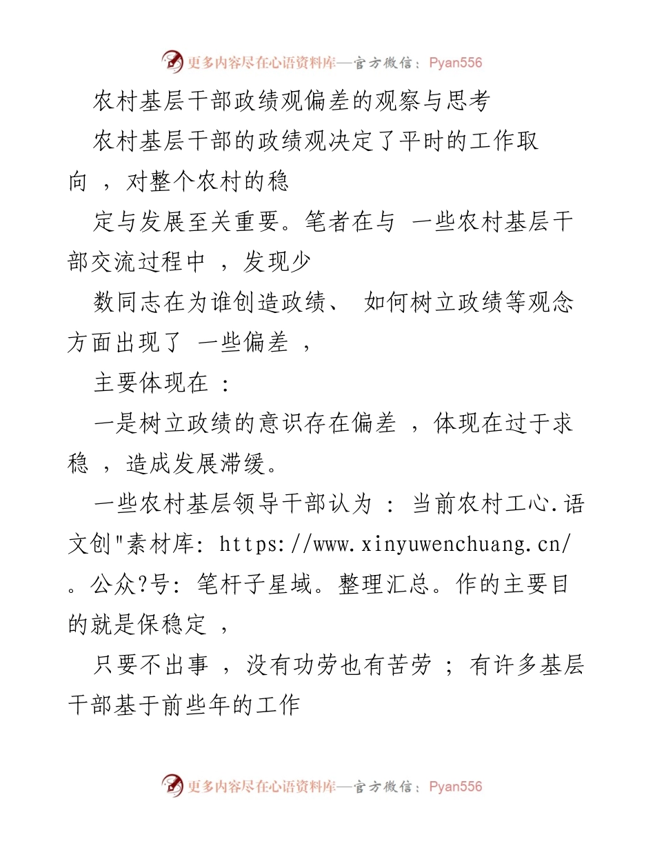 [调研报告] 农村基层干部 - 农村基层干部政绩观偏差的观察与思考.docx_第1页