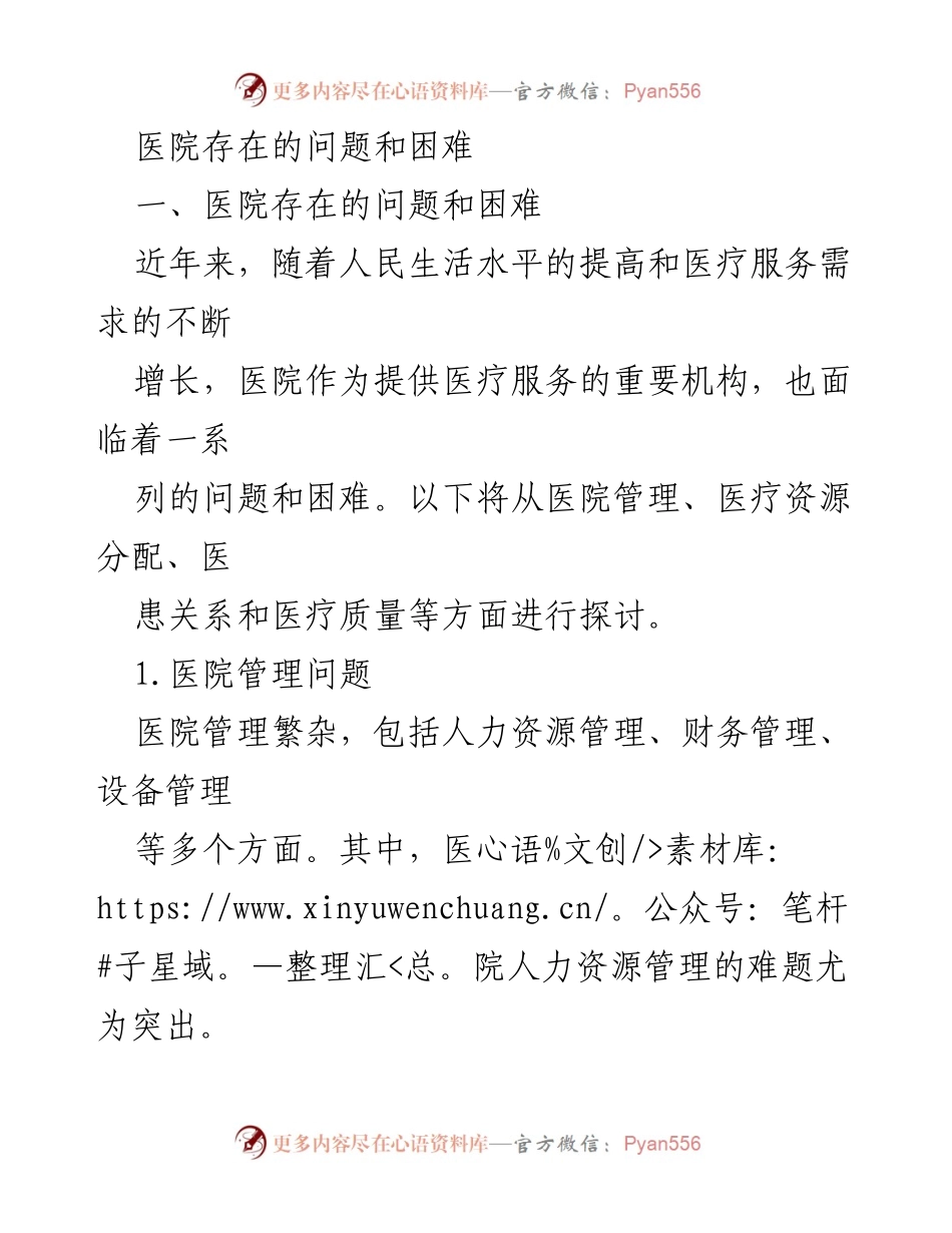 [调研报告] 医院管理 - 医院面临的问题与解决措施分析.docx_第1页