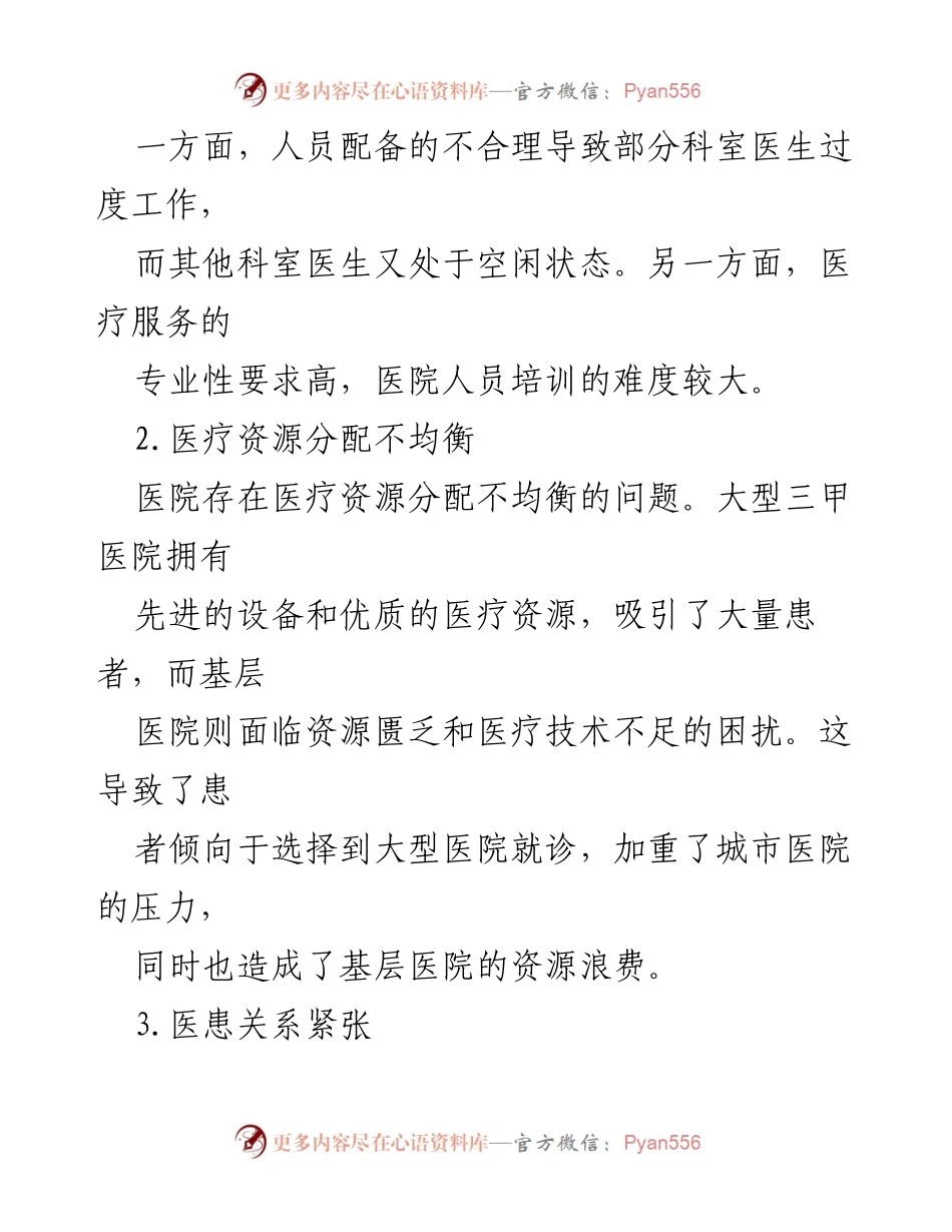 [调研报告] 医院管理 - 医院面临的问题与解决措施分析.docx_第2页