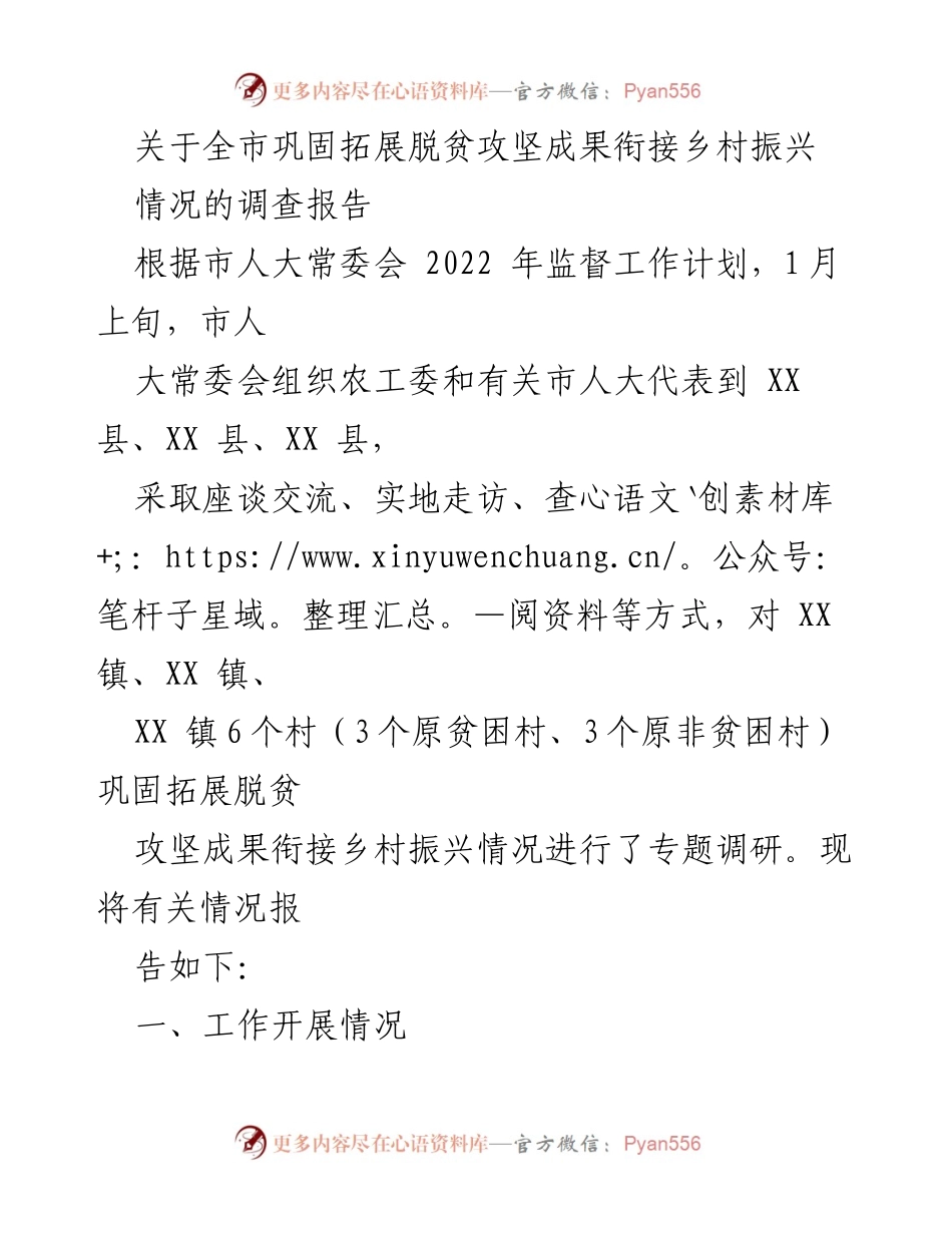 [调研报告] 市人大常委会 - 全市脱贫攻坚成果与乡村振兴衔接情况调查报告.docx_第1页