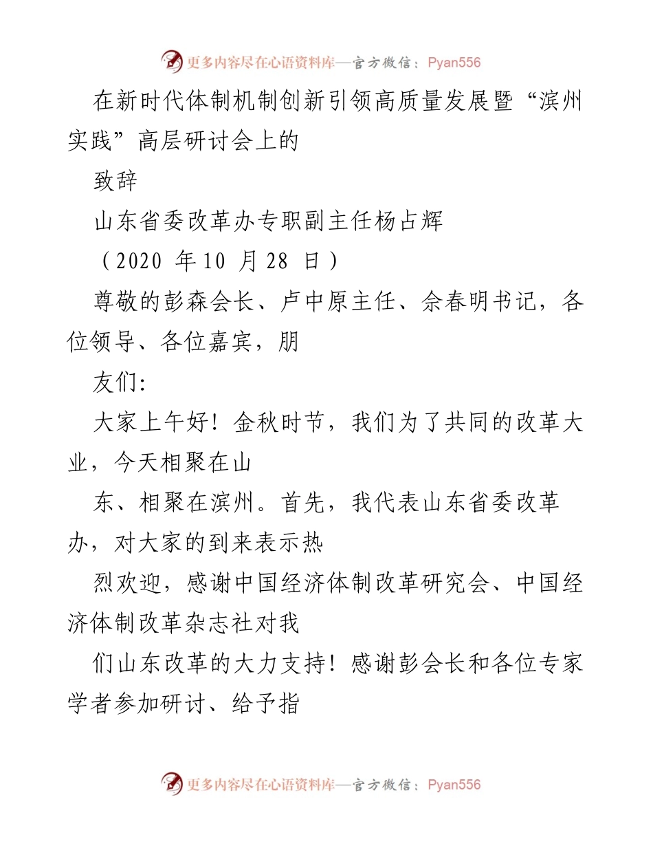 [致辞] 高层研讨会 - “滨州实践”引领高质量发展的创新探索.docx_第1页