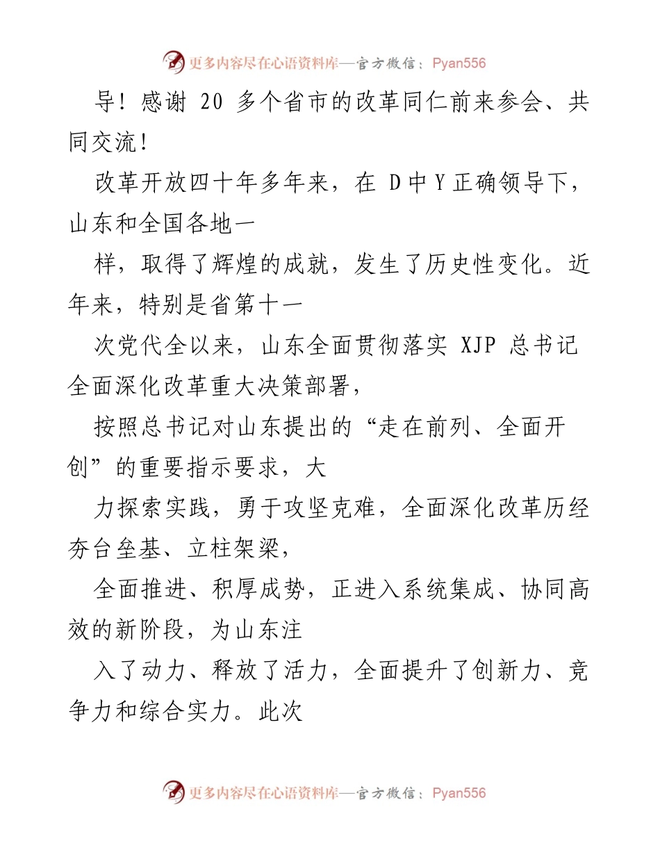 [致辞] 高层研讨会 - “滨州实践”引领高质量发展的创新探索.docx_第2页