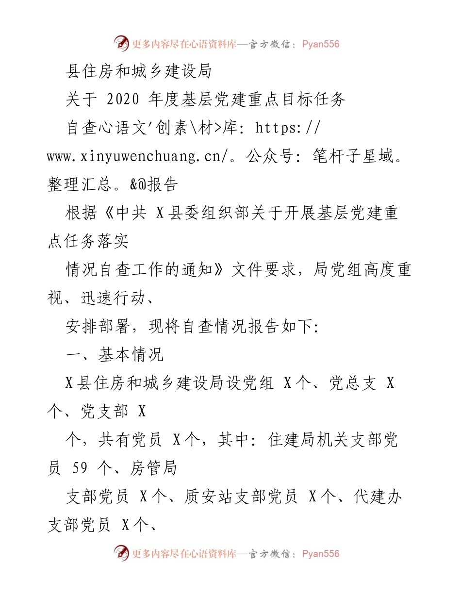 [自查报告] 基层党建 - 2020年度基层党建重点任务自查报告.docx_第1页