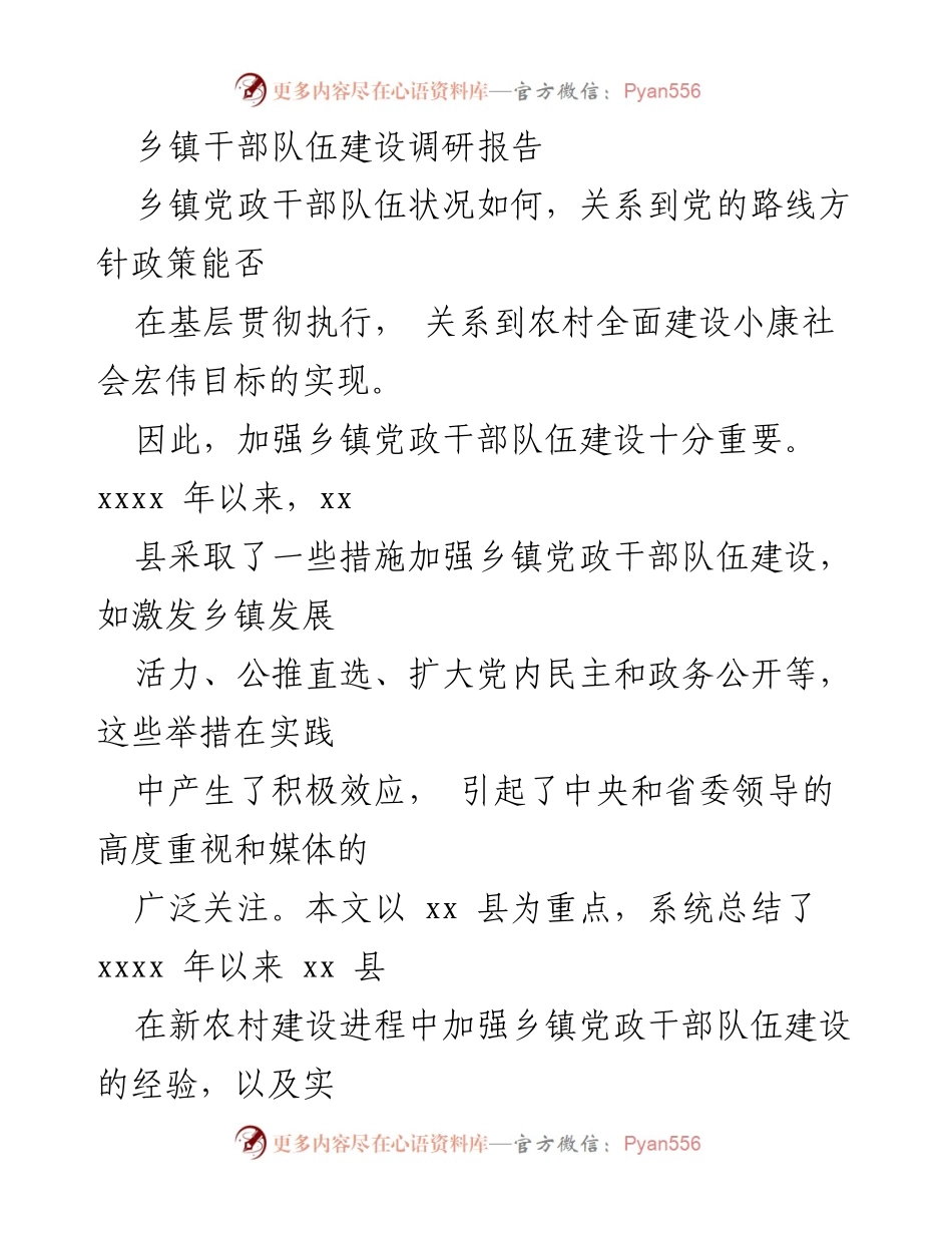 [调研报告] 乡镇干部队伍建设 - 加强乡镇党政干部队伍建设的经验与对策分析.docx_第1页