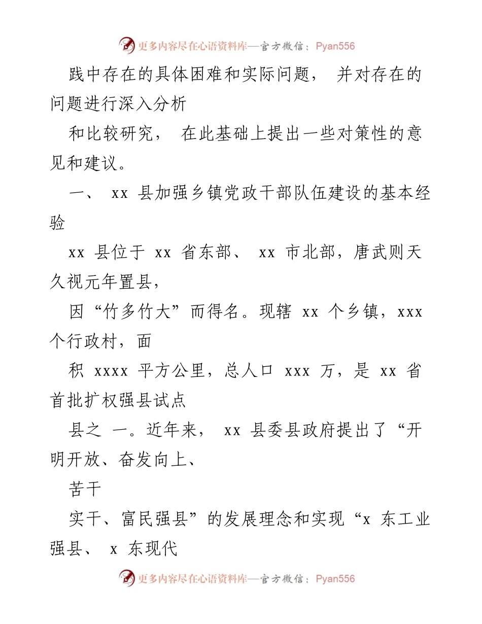 [调研报告] 乡镇干部队伍建设 - 加强乡镇党政干部队伍建设的经验与对策分析.docx_第2页