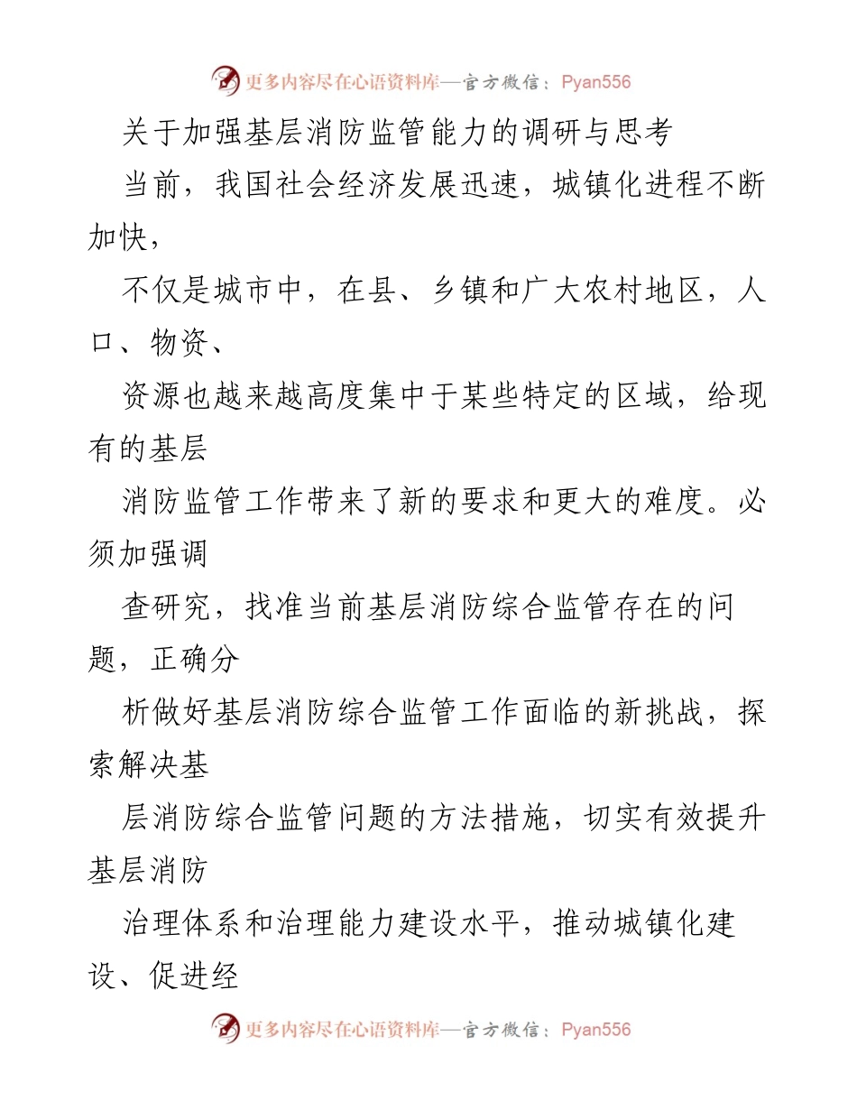 [调研报告] 基层消防监管 - 加强基层消防监管能力的调研与思考_1.docx_第1页