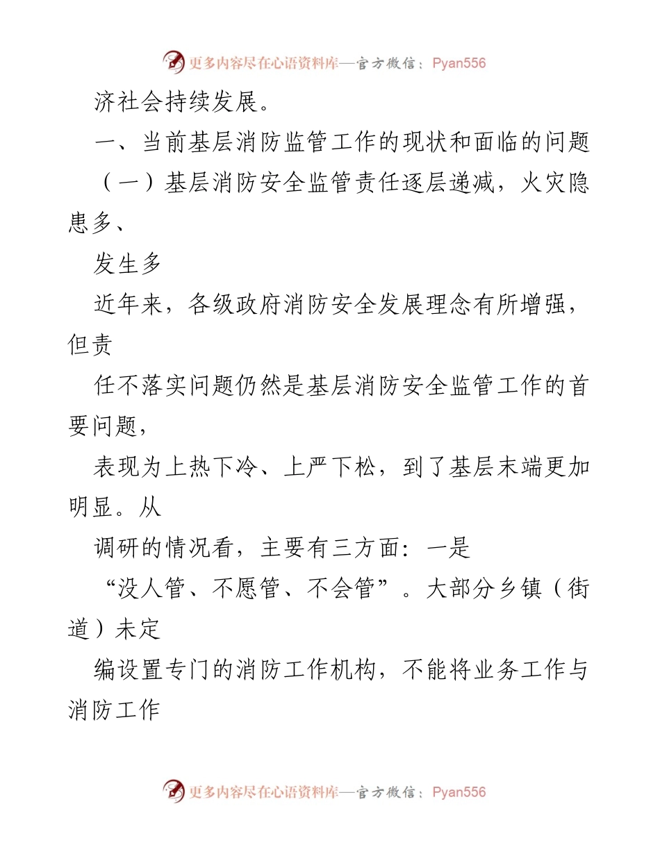 [调研报告] 基层消防监管 - 加强基层消防监管能力的调研与思考_1.docx_第2页