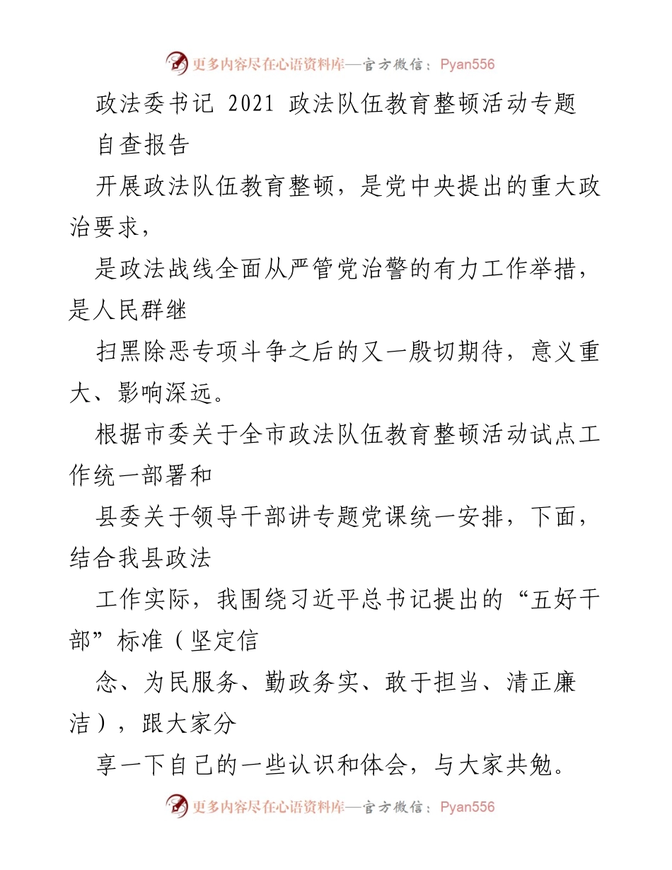 [自查报告] 政法队伍教育整顿活动 - 政法队伍教育整顿自查报告及反思.docx_第1页