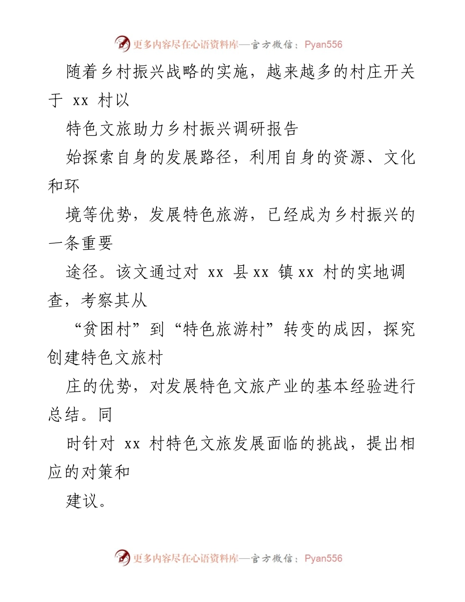 [调研报告] 乡村振兴 - xx村特色文旅发展调研及对策建议.docx_第1页