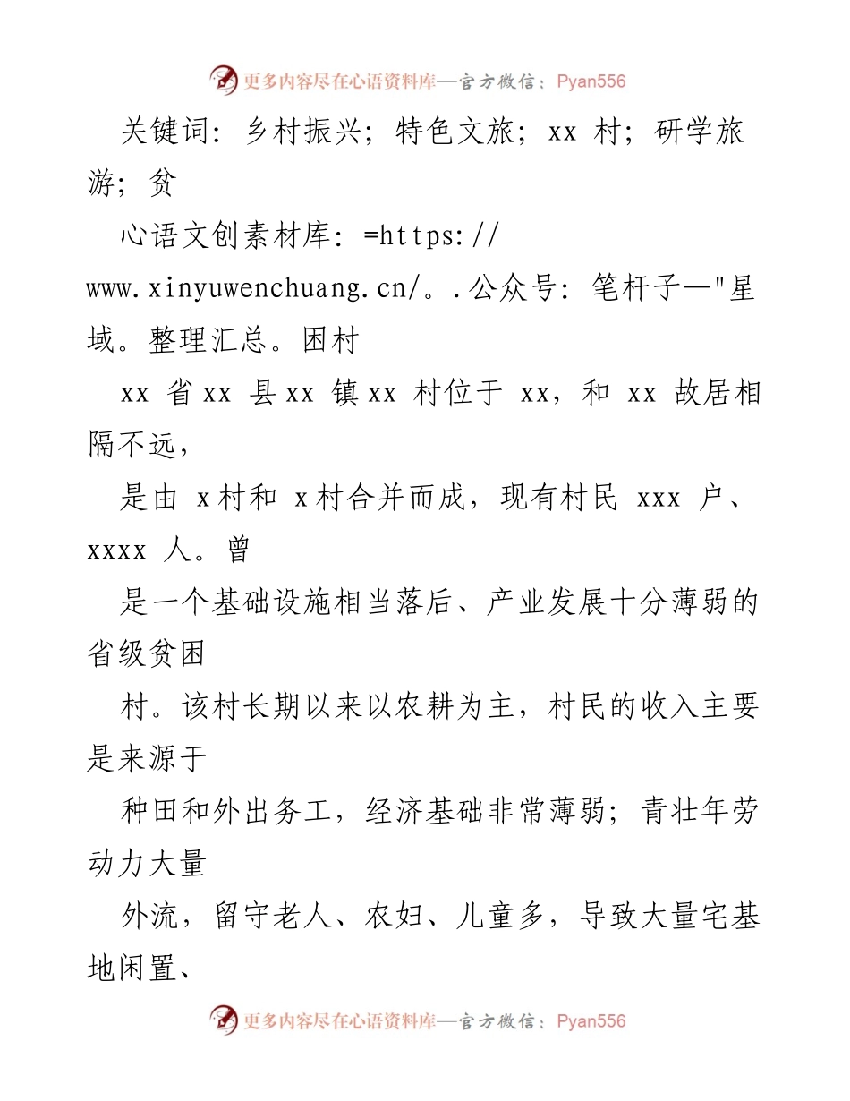 [调研报告] 乡村振兴 - xx村特色文旅发展调研及对策建议.docx_第2页