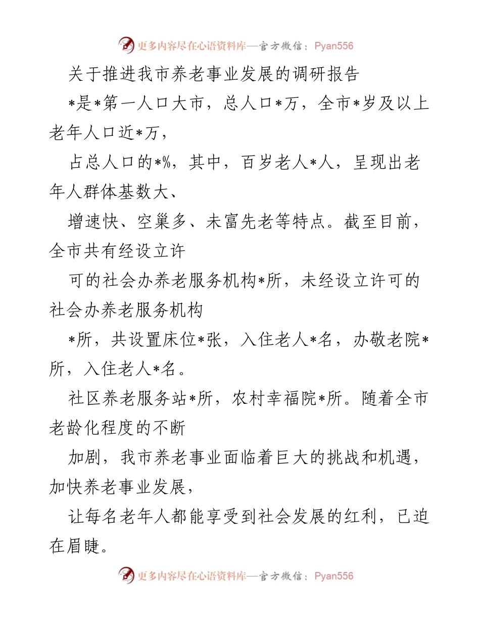 [调研报告] 养老事业发展 - 推进我市养老事业发展的调研报告.docx_第1页