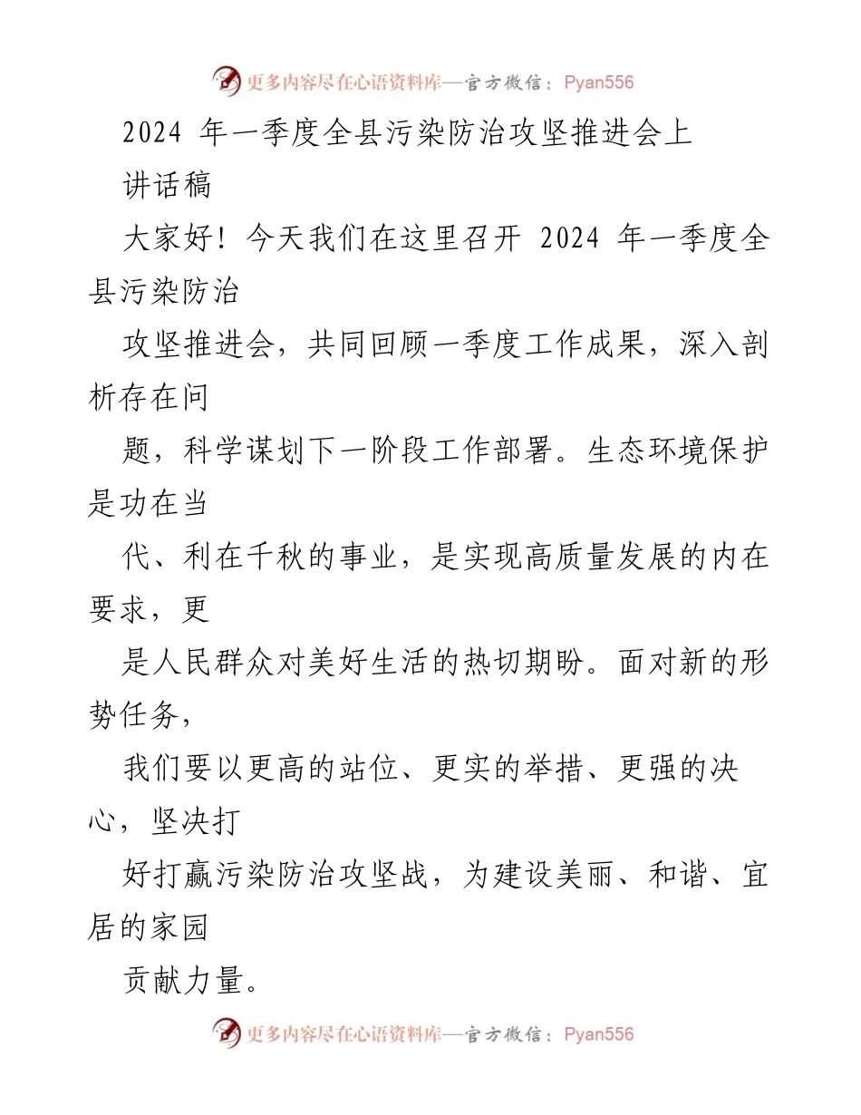 [讲话稿] 会议 - 2024年一季度全县污染防治攻坚工作总结与展望.docx_第1页