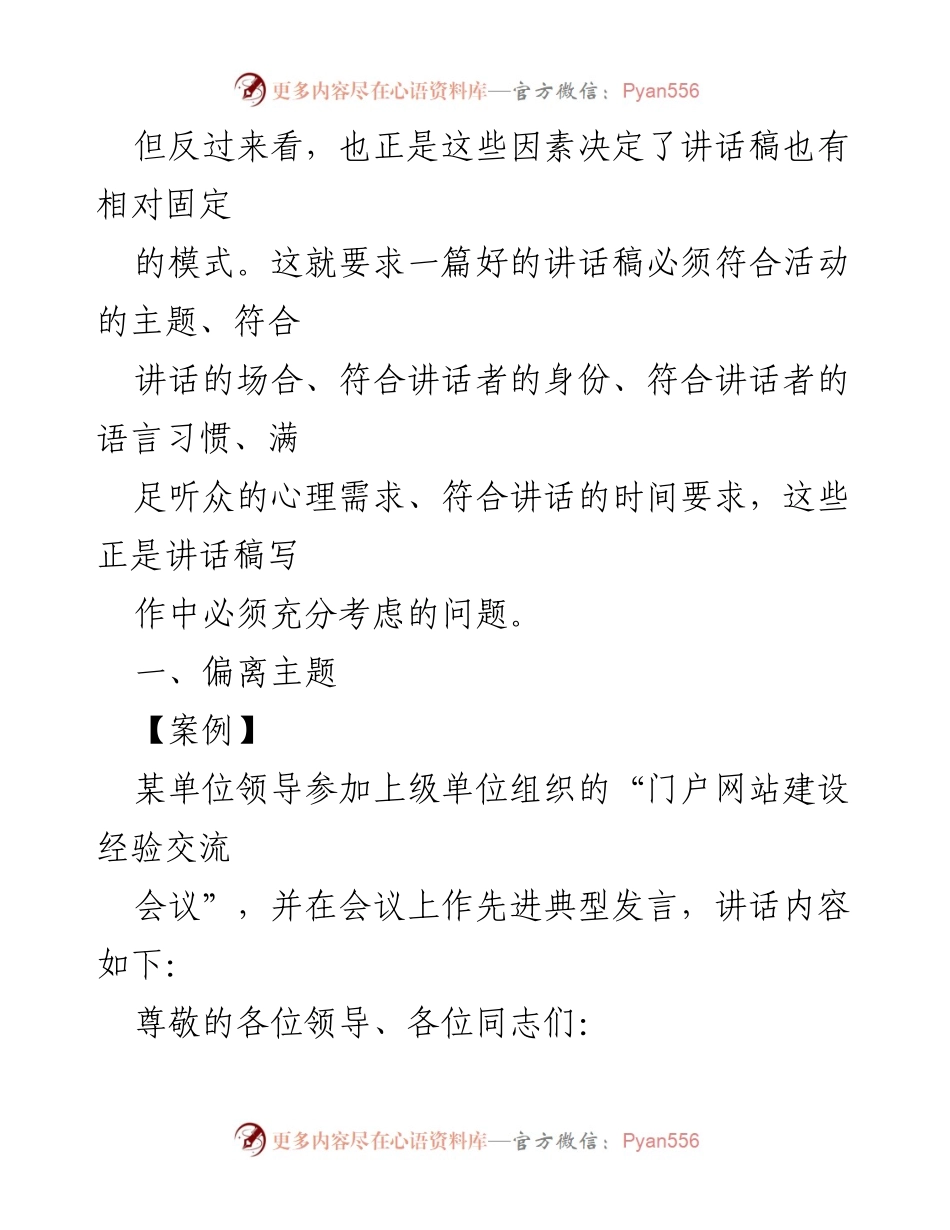 [讲话稿] 工作培训 - 讲话稿写作中的常见错误分析.docx_第2页