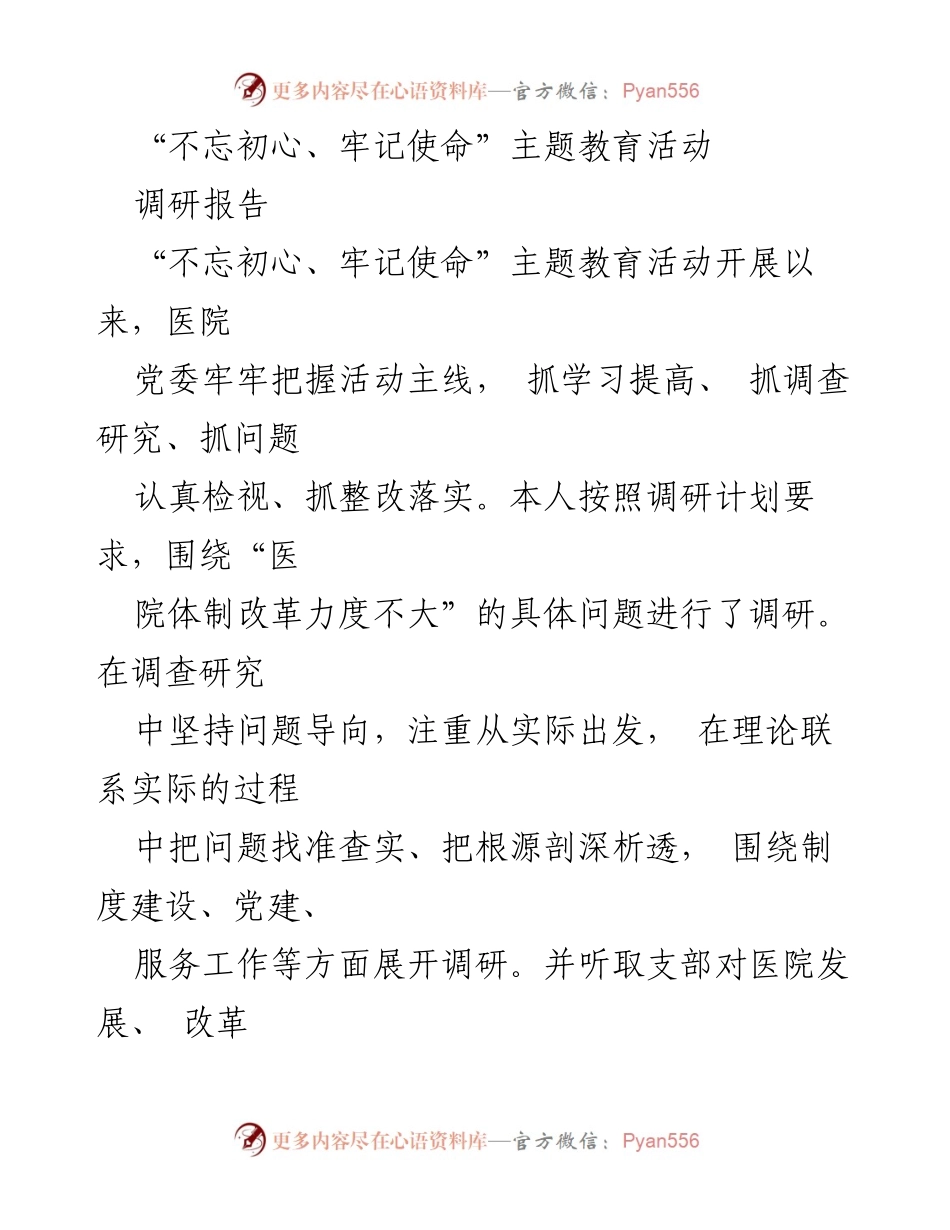 [调研报告] 医院党委 - “不忘初心、牢记使命”主题教育活动调研总结与问题分析.docx_第1页