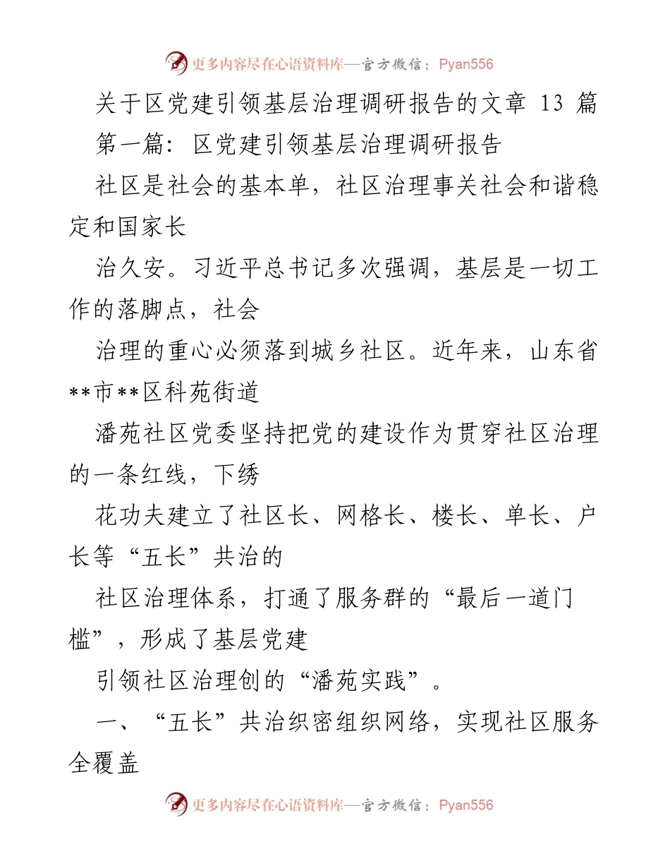 [调研报告] 基层治理 - 区党建引领基层治理的“潘苑实践”.docx_第1页