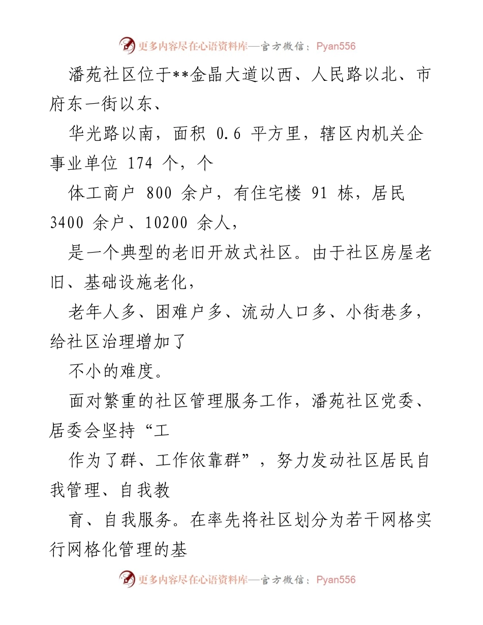 [调研报告] 基层治理 - 区党建引领基层治理的“潘苑实践”.docx_第2页