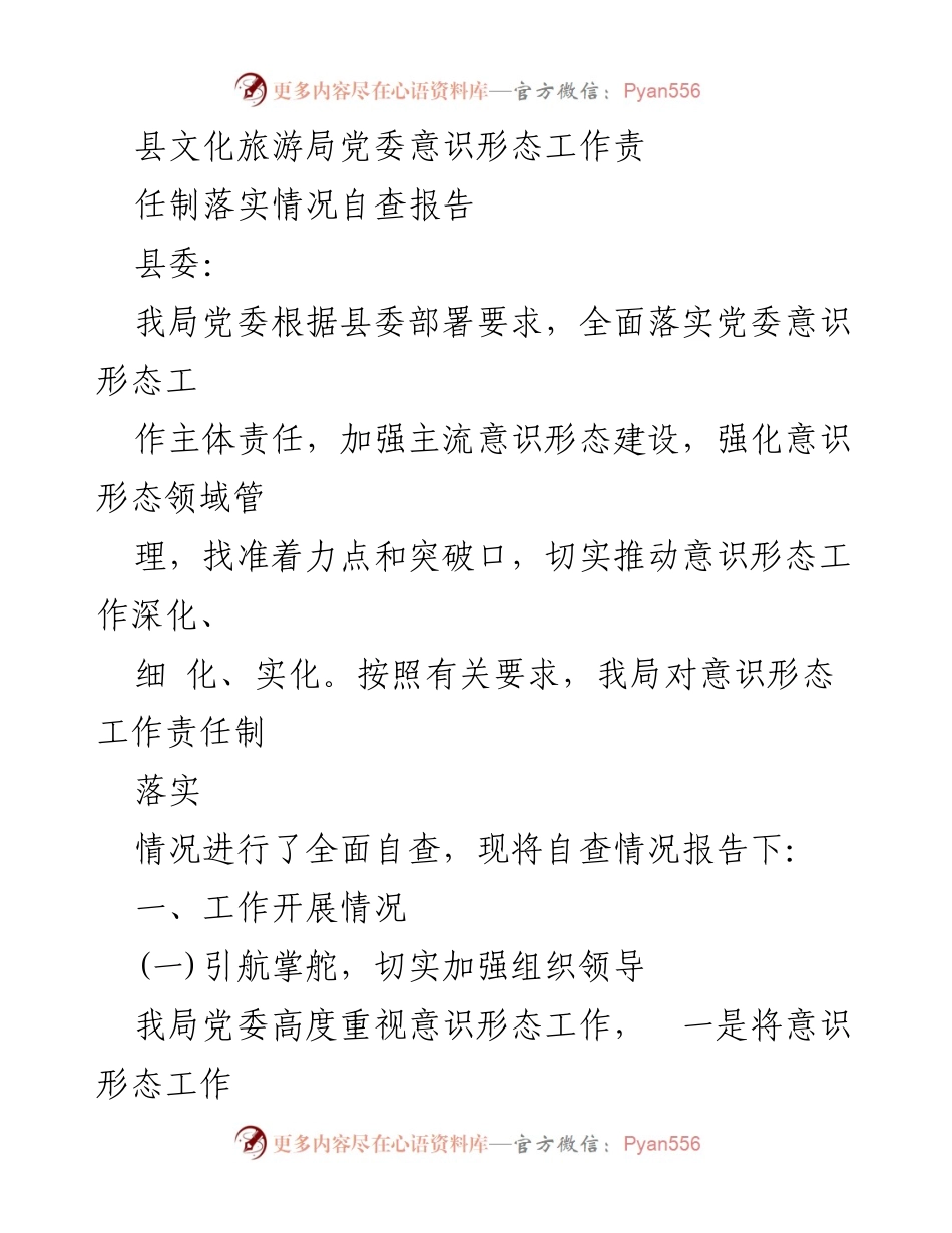 [自查报告] 意识形态工作 - 县文化旅游局党委意识形态工作责任制落实情况自查报告.docx_第1页