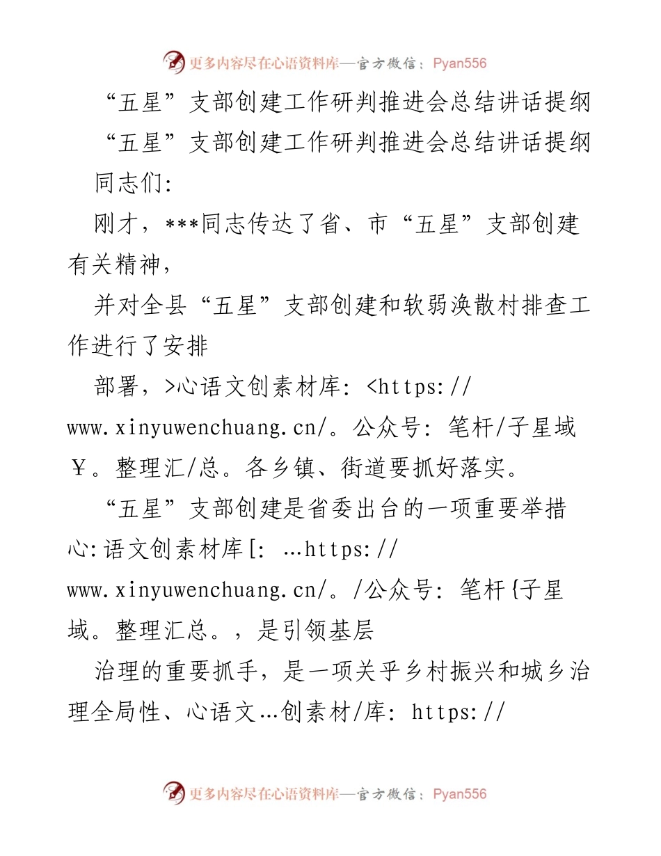 [讲话提纲] 会议总结 - “五星”支部创建工作推进会总结讲话提纲.docx_第1页
