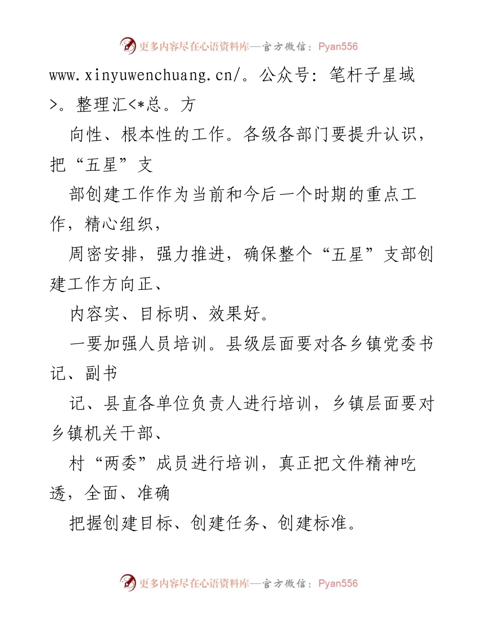 [讲话提纲] 会议总结 - “五星”支部创建工作推进会总结讲话提纲.docx_第2页