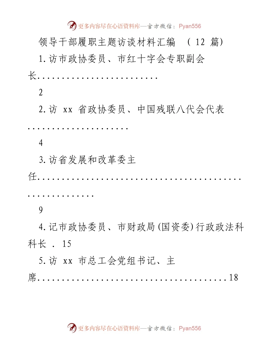 [访谈材料] 领导干部履职 - 领导干部履职主题访谈汇编.docx_第1页