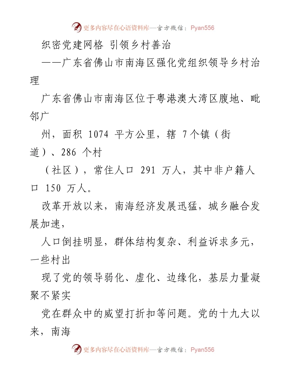 [调研报告] 乡村治理 - 织密党建网格 引领乡村善治.docx_第1页