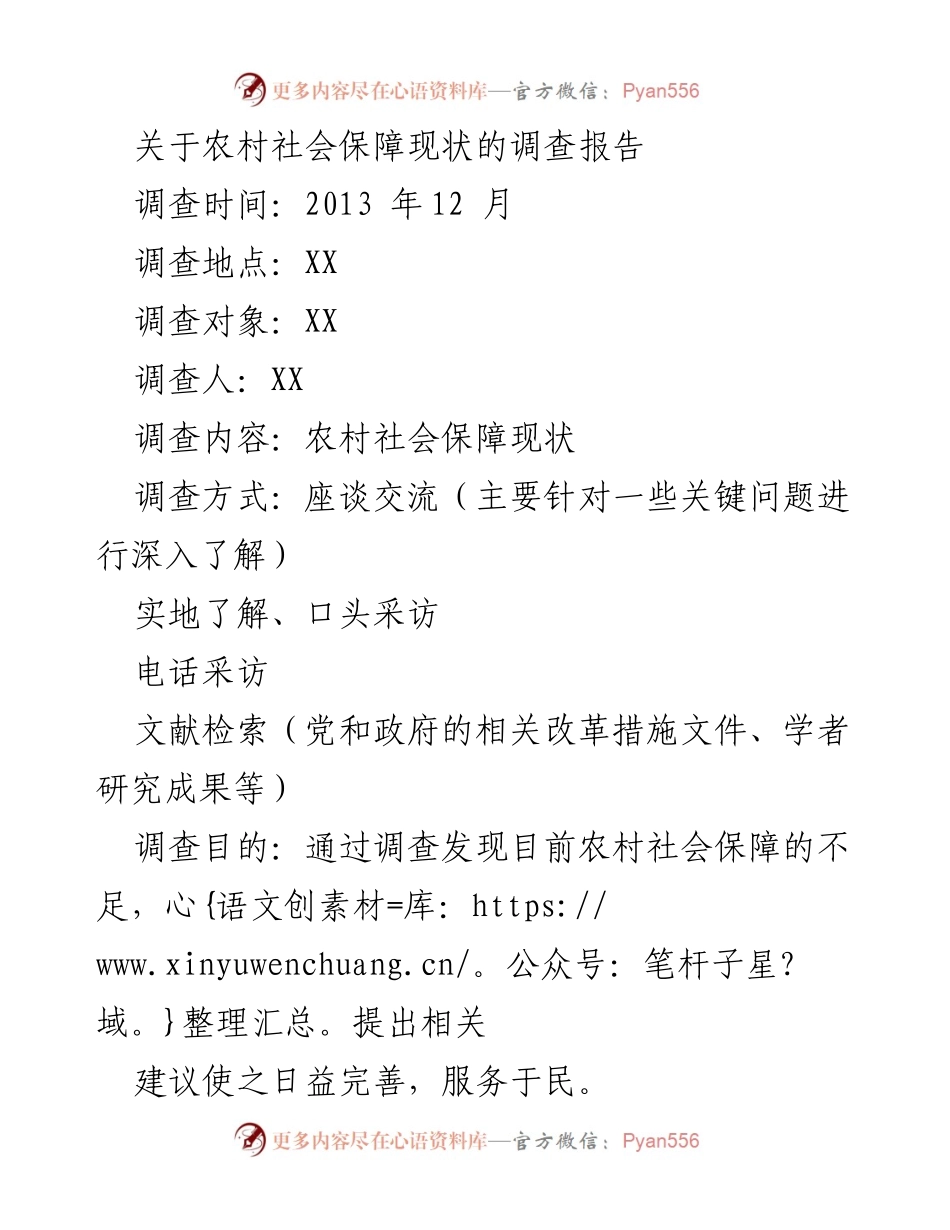 [调研报告] 农村社会保障现状 - 农村社会保障调查及建议分析.docx_第1页