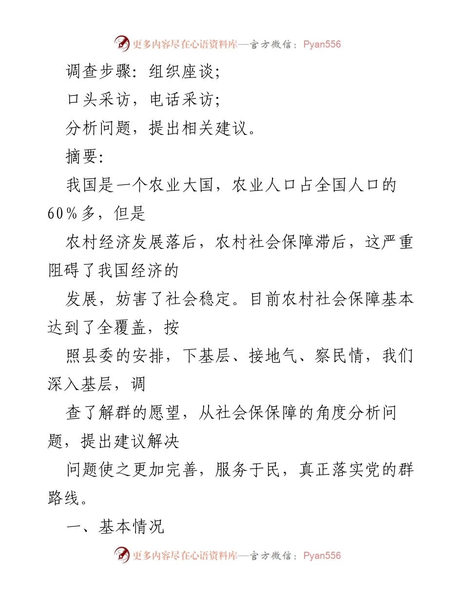 [调研报告] 农村社会保障现状 - 农村社会保障调查及建议分析.docx_第2页