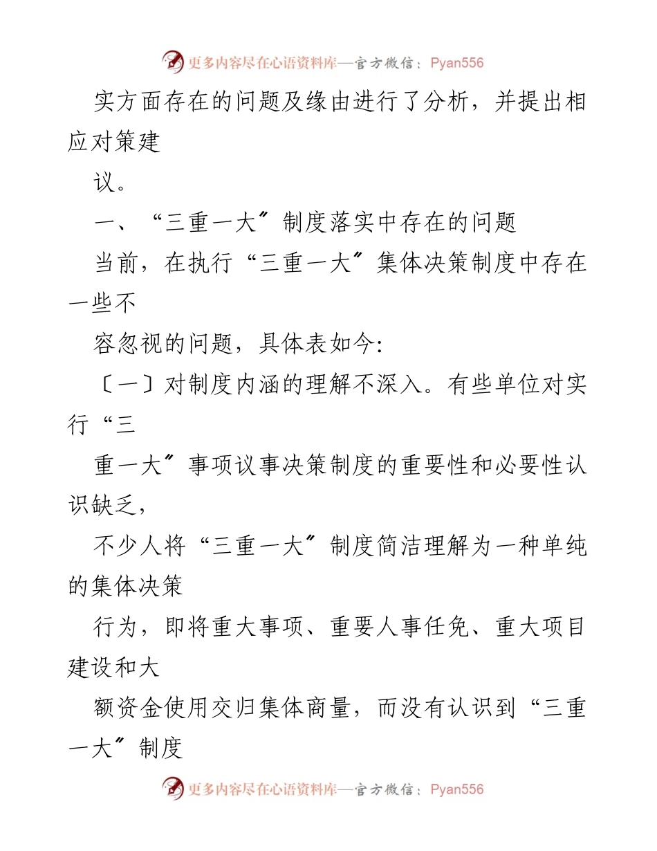 [调研报告] 制度落实 - “三重一大”制度落实中存在的问题及对策建议.docx_第2页