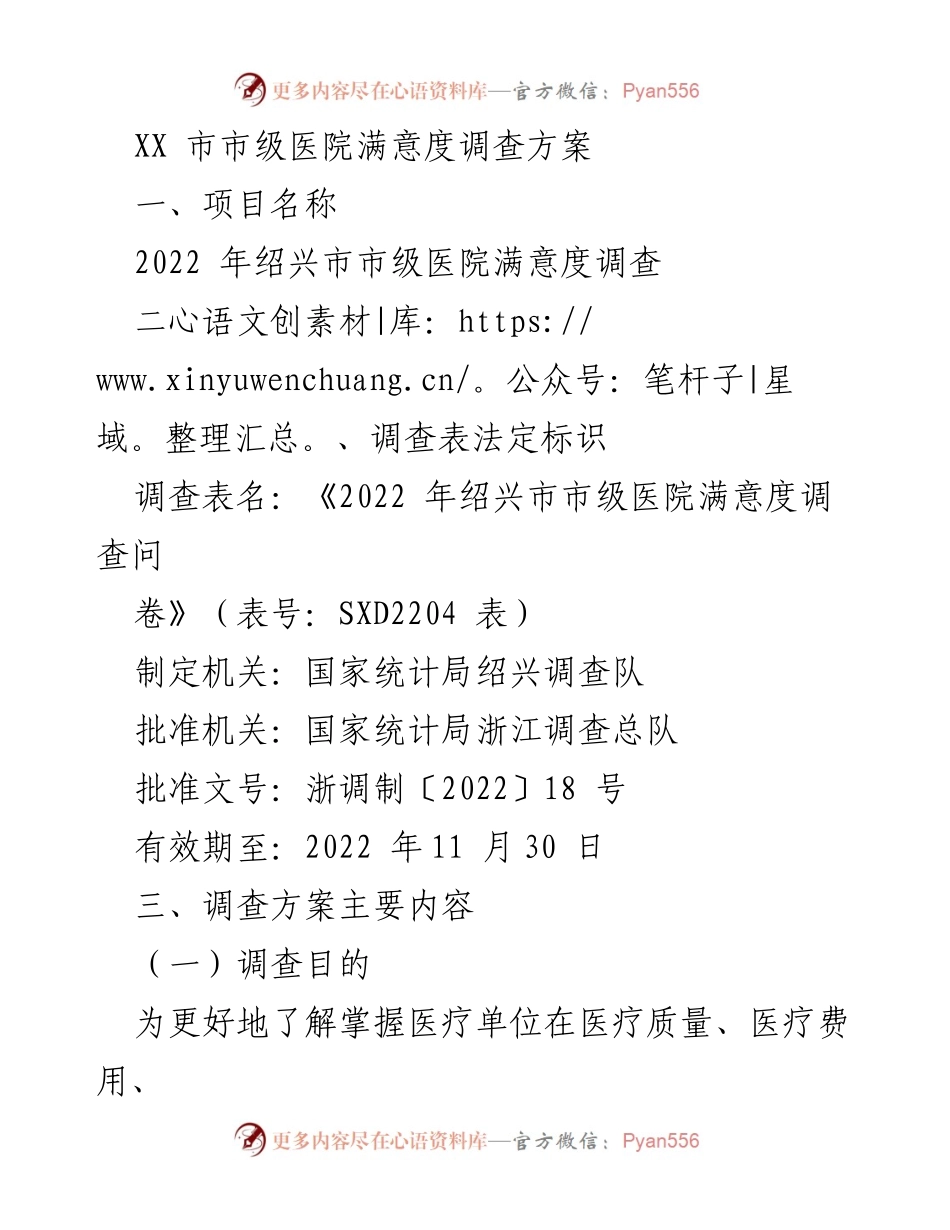 [调研报告] 医疗满意度调查 - 2022年绍兴市市级医院满意度调查方案.docx_第1页