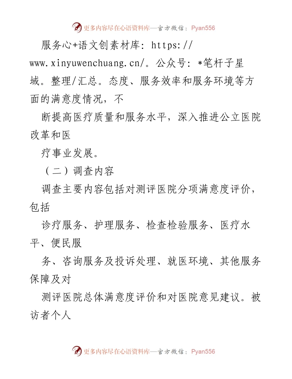 [调研报告] 医疗满意度调查 - 2022年绍兴市市级医院满意度调查方案.docx_第2页