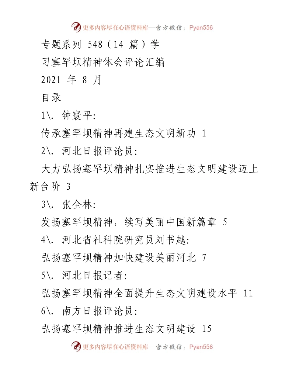 [评论汇编] 塞罕坝精神学习 - 弘扬塞罕坝精神，建设生态文明新篇章.docx_第1页
