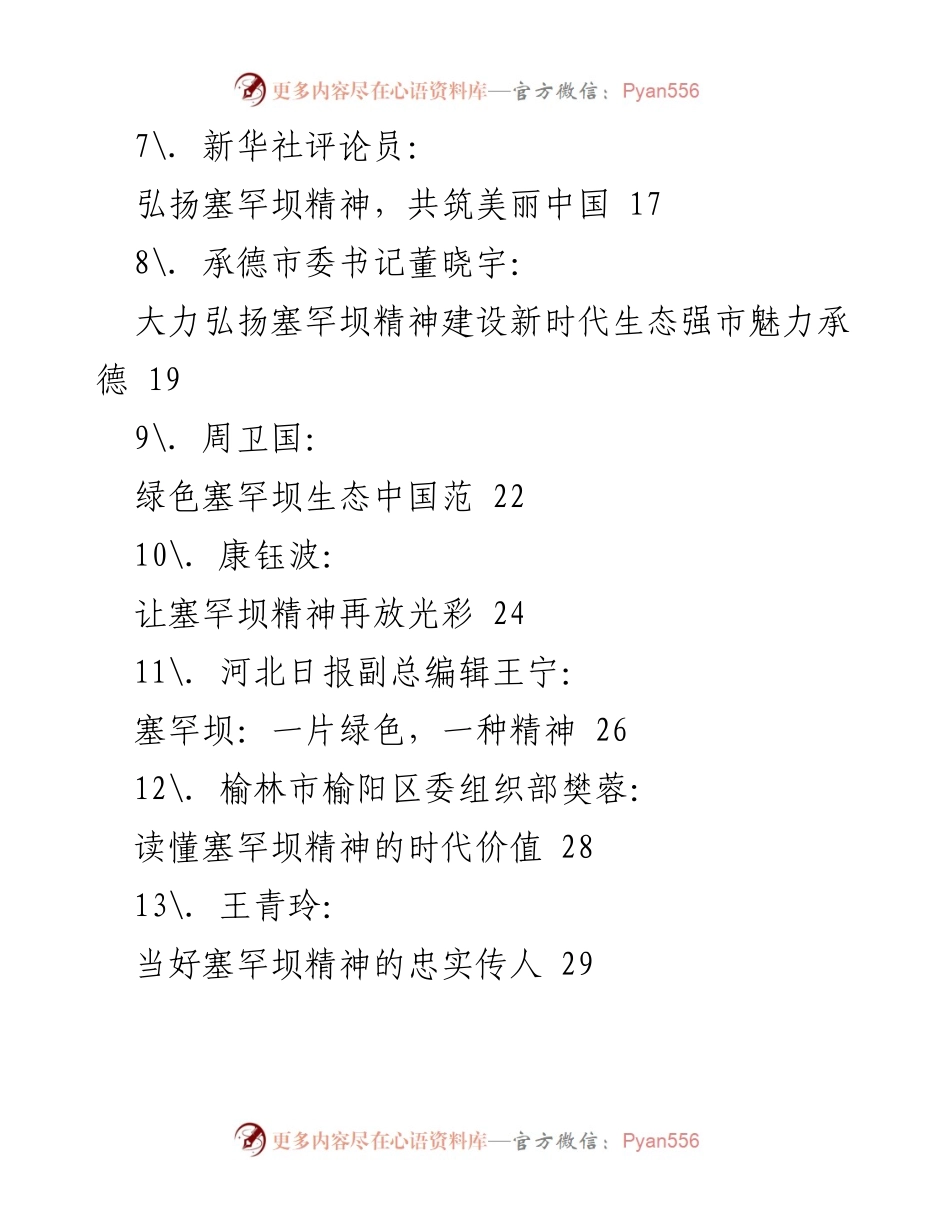 [评论汇编] 塞罕坝精神学习 - 弘扬塞罕坝精神，建设生态文明新篇章.docx_第2页