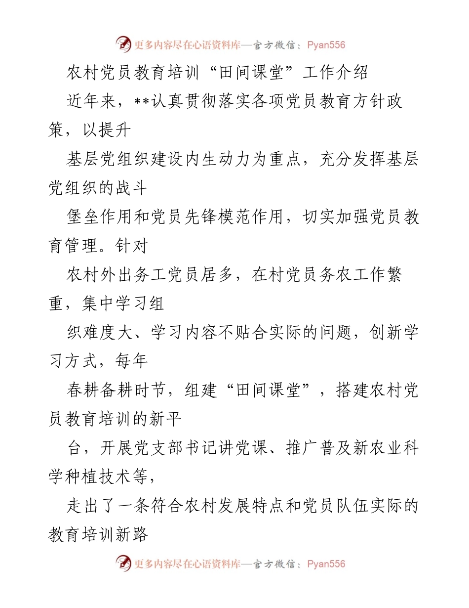 [调研报告] 农村党员教育培训 - 农村党员教育创新：田间课堂的实践与成效.docx_第1页