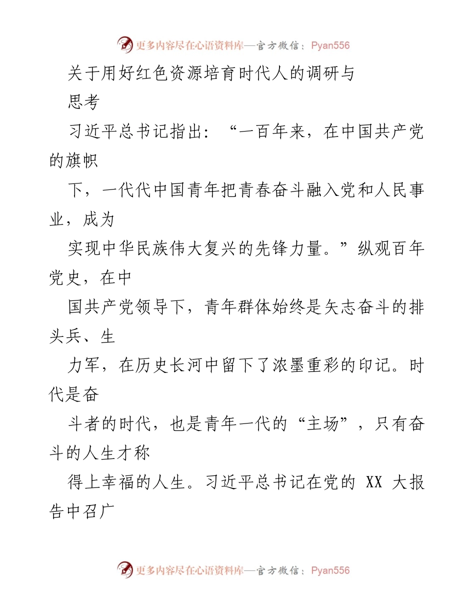 [调研报告] 培育青年奋斗精神 - 用红色资源激发时代青年的奋斗精神.docx_第1页