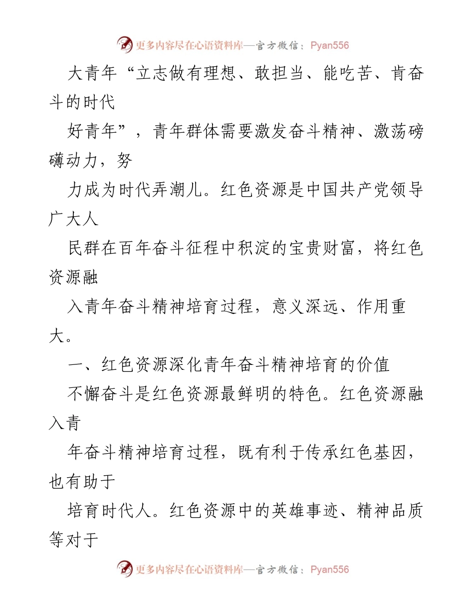 [调研报告] 培育青年奋斗精神 - 用红色资源激发时代青年的奋斗精神.docx_第2页