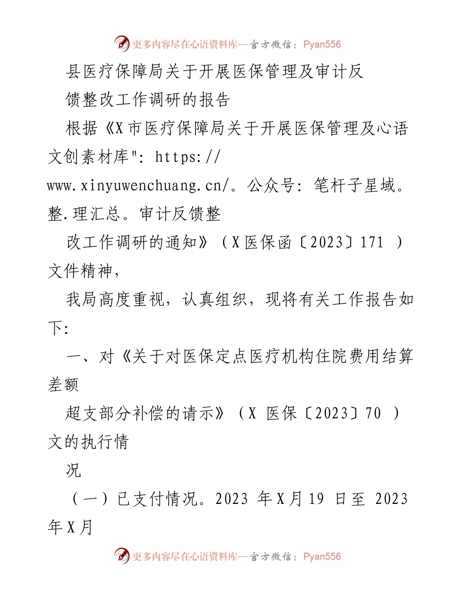 [调研报告] 医疗保障局 - 医保管理及审计反馈整改工作调研报告_1.docx_第1页