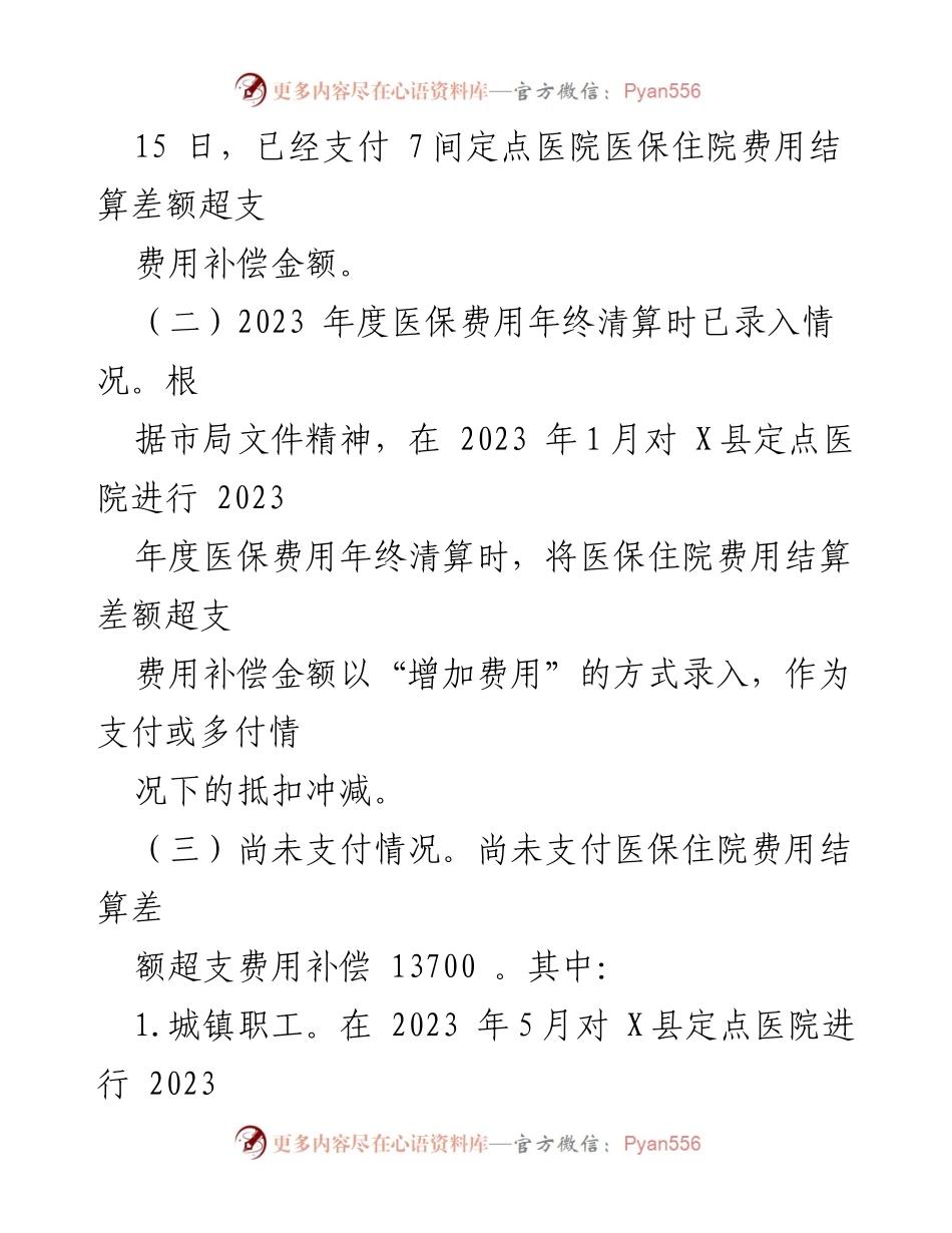 [调研报告] 医疗保障局 - 医保管理及审计反馈整改工作调研报告_1.docx_第2页