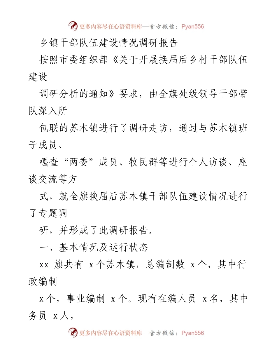 [调研报告] 乡镇干部队伍建设 - 乡镇干部队伍建设情况调研报告.docx_第1页