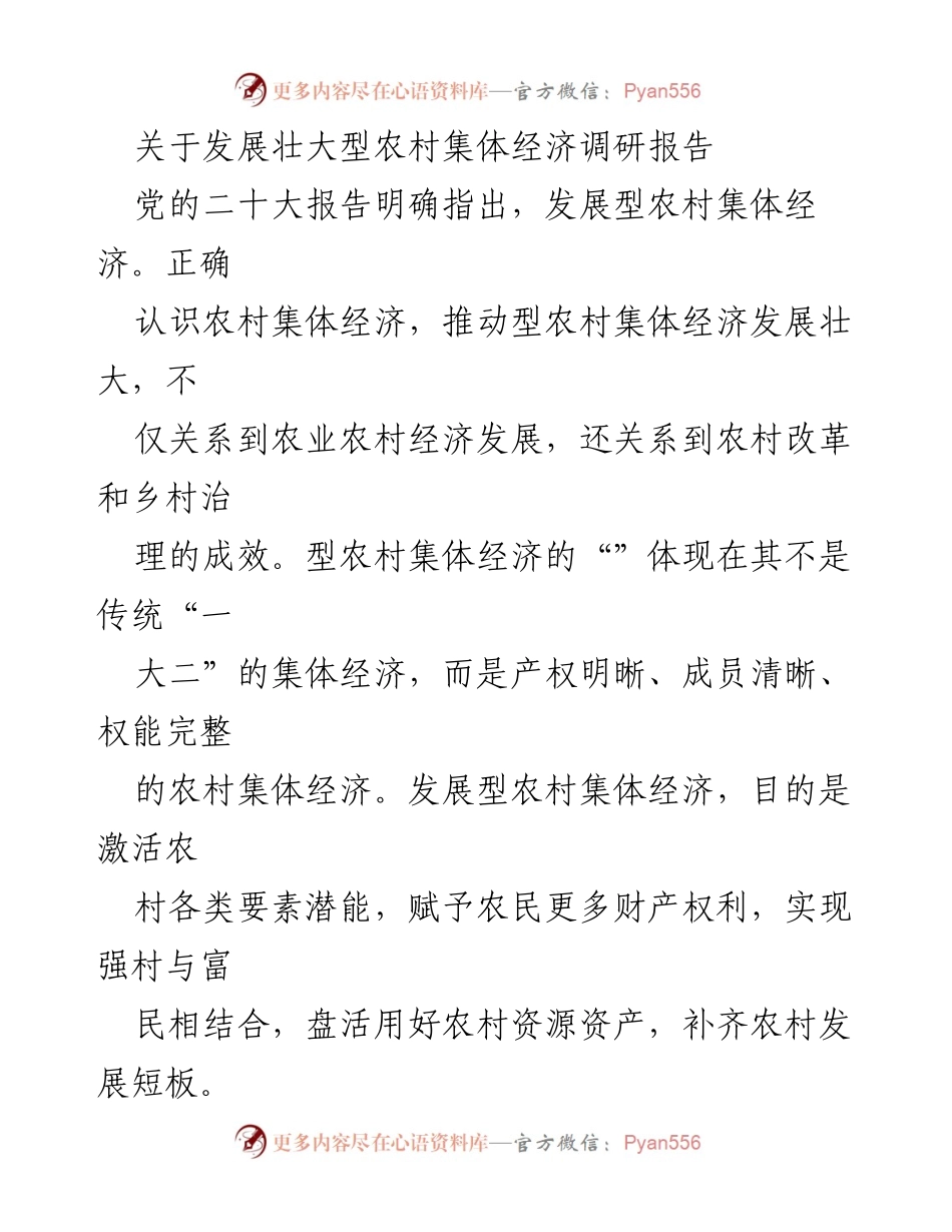 [调研报告] 农村经济发展 - 发展壮大型农村集体经济的现状与对策分析.docx_第1页