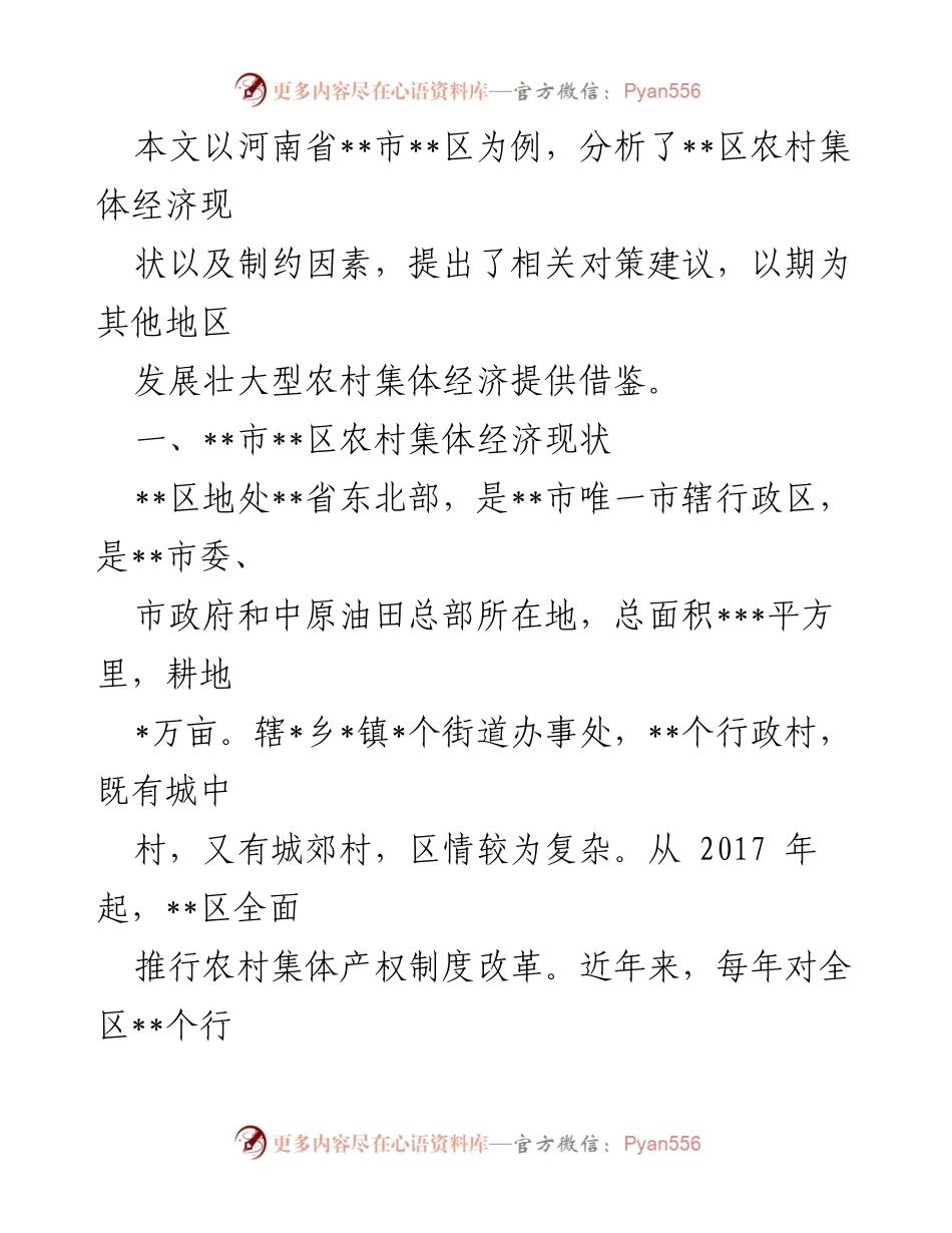 [调研报告] 农村经济发展 - 发展壮大型农村集体经济的现状与对策分析.docx_第2页