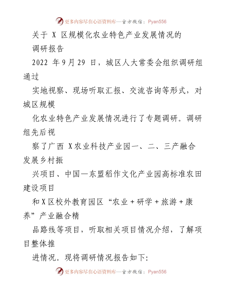 [调研报告] 农业发展 - X区规模化农业特色产业发展调研情况报告.docx_第1页
