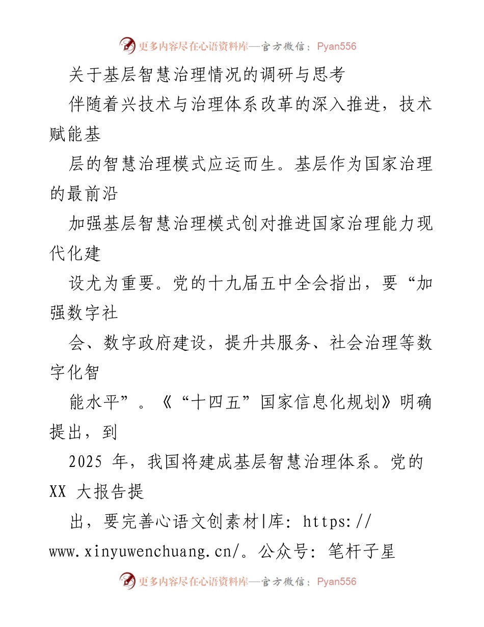 [调研报告] 基层智慧治理 - 基层智慧治理现状与提升策略探讨.docx_第1页