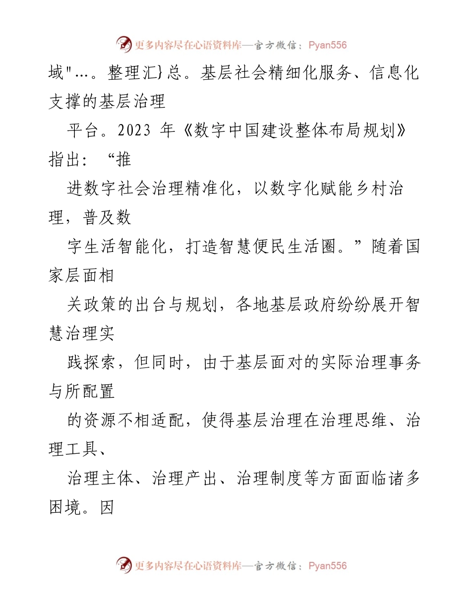 [调研报告] 基层智慧治理 - 基层智慧治理现状与提升策略探讨.docx_第2页